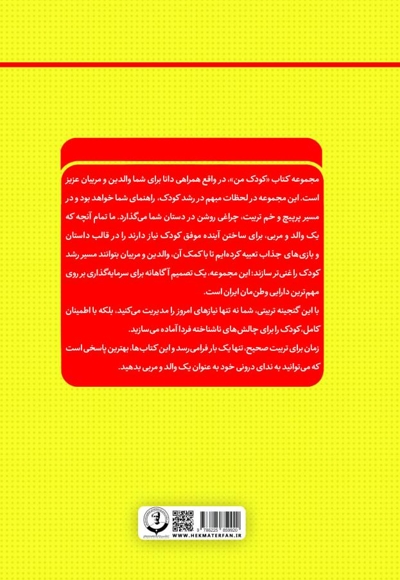 کودک من؛ راهنمای جامع و گام به گام توانمندسازی کودکان (جلد یازدهم)